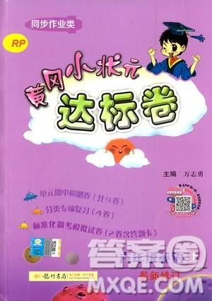 2019秋新版黄冈小状元达标卷英语六年级上册RP人教版参考答案