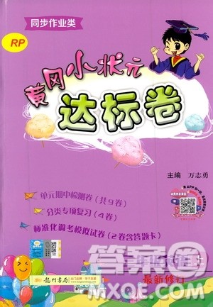 2019秋新版黄冈小状元达标卷英语三年级上册RP人教版参考答案