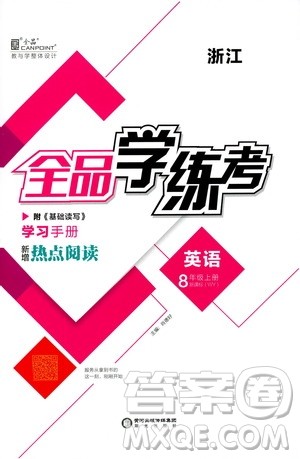 阳光出版社2019全品学练考学习手册八年级英语上册外研版浙江专版答案 阳光出版社2019全品学练考学习手册八年级英语上册外研版浙江专版答案