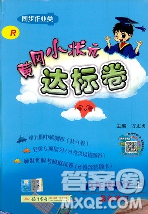 2019秋新版黄冈小状元达标卷数学六年级上册R人教版参考答案 2019秋新版黄冈小状元达标卷数学六年级上册R人教版参考答案