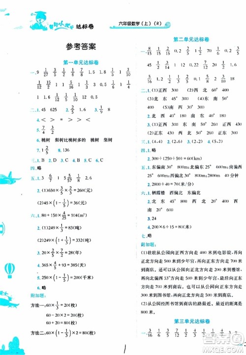 2019秋新版黄冈小状元达标卷数学六年级上册R人教版参考答案
