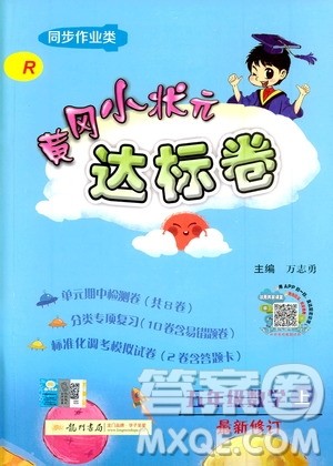 2019秋新版黄冈小状元达标卷数学五年级上册R人教版参考答案