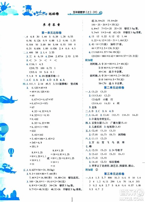 2019秋新版黄冈小状元达标卷数学五年级上册R人教版参考答案