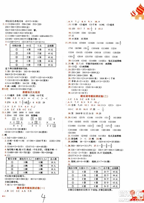 2019秋新版黄冈小状元达标卷数学三年级上册R人教版参考答案 2019秋新版黄冈小状元达标卷数学三年级上册R人教版参考答案