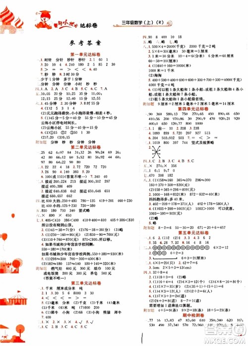 2019秋新版黄冈小状元达标卷数学三年级上册R人教版参考答案 2019秋新版黄冈小状元达标卷数学三年级上册R人教版参考答案