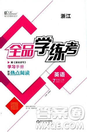 阳光出版社2019全品学练考学习手册7年级上册英语人教版浙江专版答案 阳光出版社2019全品学练考学习手册7年级上册英语人教版浙江专版答案