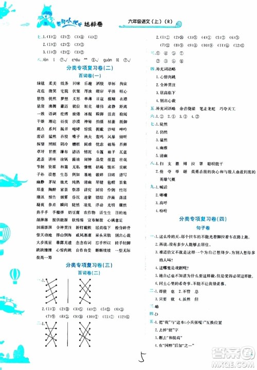2019秋新版黄冈小状元达标卷语文六年级上册R人教版参考答案 2019秋新版黄冈小状元达标卷语文六年级上册R人教版参考答案