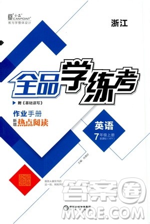 阳光出版社2019全品学练考作业手册七年级英语上册外研版浙江专版答案 阳光出版社2019全品学练考作业手册七年级英语上册外研版浙江专版答案