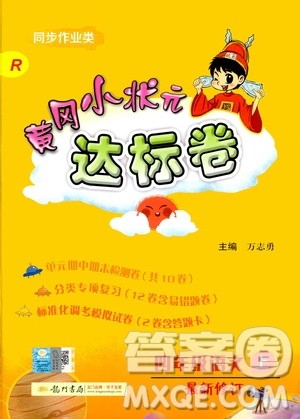 2019秋新版黄冈小状元达标卷语文四年级上册R人教版参考答案