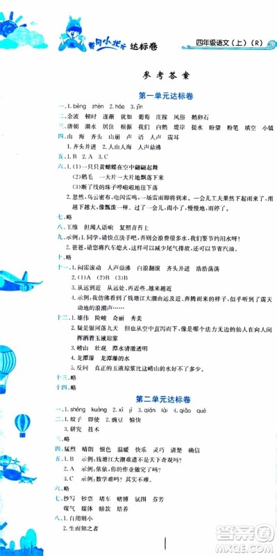 2019秋新版黄冈小状元达标卷语文四年级上册R人教版参考答案 2019秋新版黄冈小状元达标卷语文四年级上册R人教版参考答案