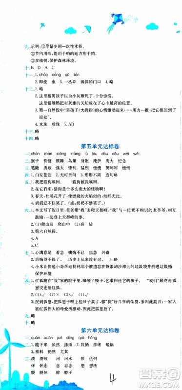 2019秋新版黄冈小状元达标卷语文四年级上册R人教版参考答案 2019秋新版黄冈小状元达标卷语文四年级上册R人教版参考答案