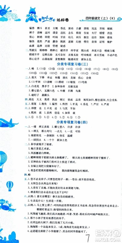 2019秋新版黄冈小状元达标卷语文四年级上册R人教版参考答案 2019秋新版黄冈小状元达标卷语文四年级上册R人教版参考答案