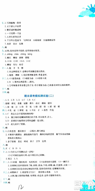 2019秋新版黄冈小状元达标卷语文四年级上册R人教版参考答案 2019秋新版黄冈小状元达标卷语文四年级上册R人教版参考答案