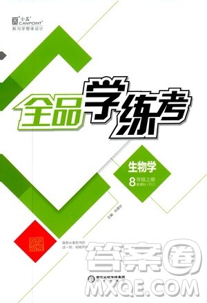 阳光出版社2019全品学练考8年级上册生物人教版答案