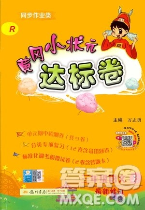 2019秋新版黄冈小状元达标卷语文三年级上册R人教版参考答案 2019秋新版黄冈小状元达标卷语文三年级上册R人教版参考答案