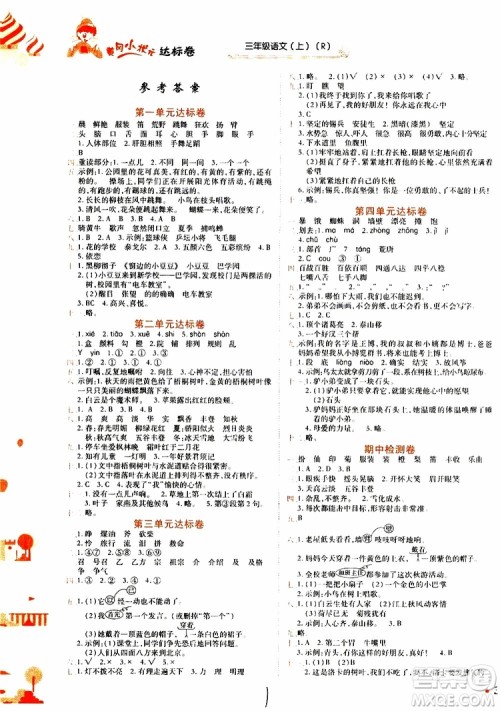 2019秋新版黄冈小状元达标卷语文三年级上册R人教版参考答案 2019秋新版黄冈小状元达标卷语文三年级上册R人教版参考答案