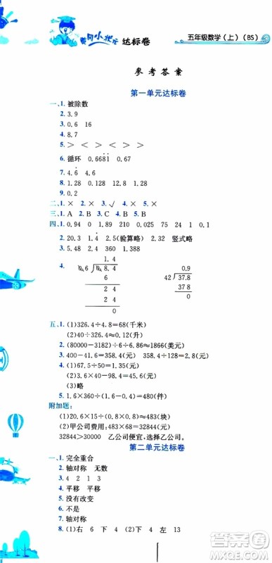 2019秋新版黄冈小状元达标卷五年级上册数学BS北师版参考答案 2019秋新版黄冈小状元达标卷五年级上册数学BS北师版参考答案