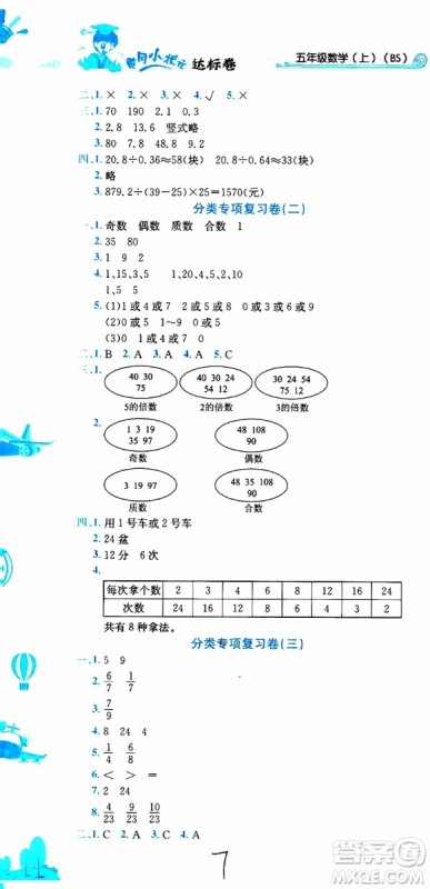 2019秋新版黄冈小状元达标卷五年级上册数学BS北师版参考答案 2019秋新版黄冈小状元达标卷五年级上册数学BS北师版参考答案