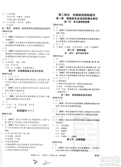 阳光出版社2019全品学练考7年级上册生物人教版答案 阳光出版社2019全品学练考7年级上册生物人教版答案
