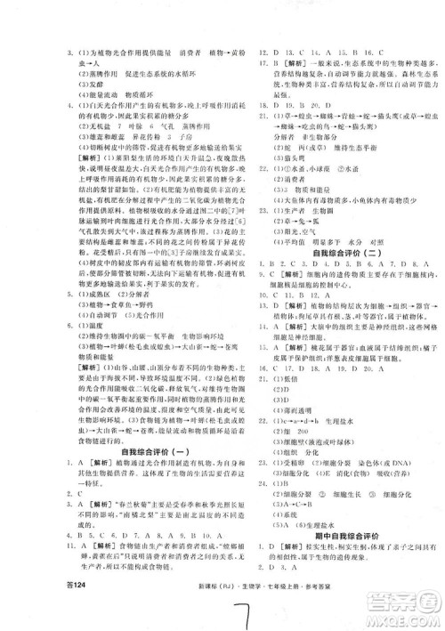 阳光出版社2019全品学练考7年级上册生物人教版答案 阳光出版社2019全品学练考7年级上册生物人教版答案