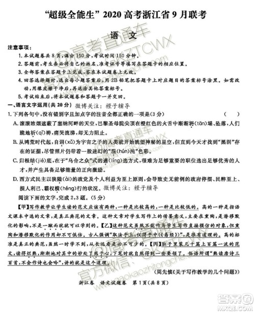 2020届超级全能生浙江省9月联考语文试题及参考答案