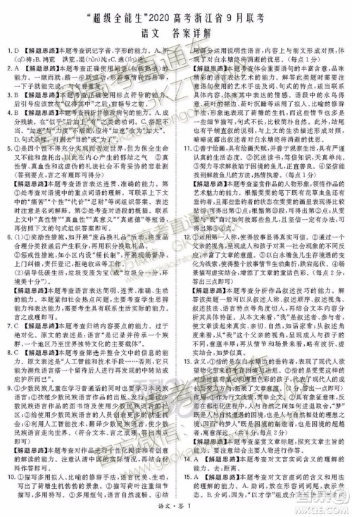 2020届超级全能生浙江省9月联考语文试题及参考答案