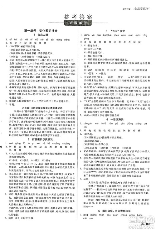 阳光出版社2019全品学练考听课手册8年级上册语文人教版答案
