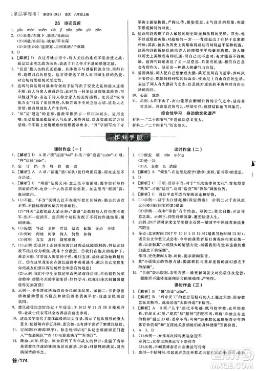 阳光出版社2019全品学练考听课手册8年级上册语文人教版答案