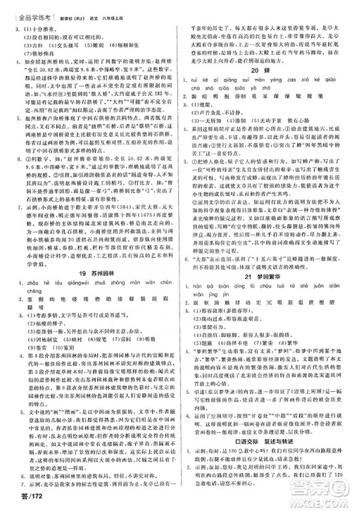 阳光出版社2019全品学练考听课手册8年级上册语文人教版答案