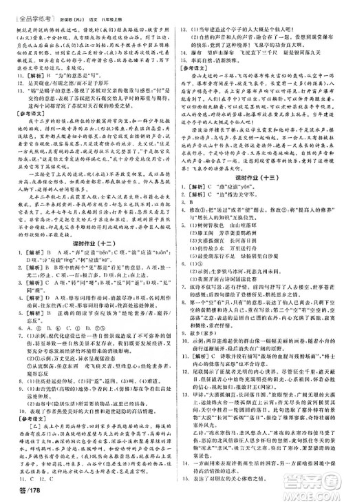 阳光出版社2019全品学练考听课手册8年级上册语文人教版答案
