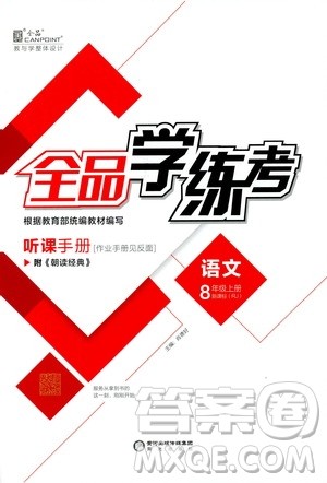 阳光出版社2019全品学练考听课手册8年级上册语文人教版答案