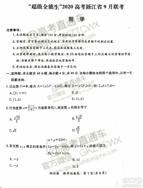 2020届超级全能生浙江省9月联考数学试题及参考答案 2020届超级全能生浙江省9月联考数学试题及参考答案
