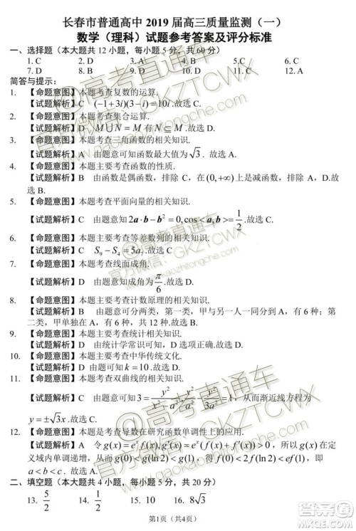 2020届长春一模文理数参考答案 2020届长春一模文理数参考答案
