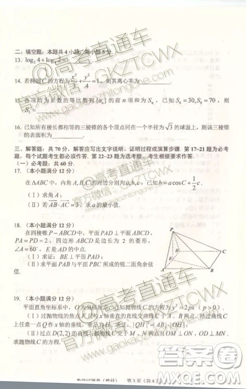 2020届长春一模文理数参考答案 2020届长春一模文理数参考答案