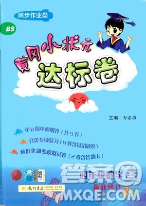 BS北师版2019秋黄冈小状元达标卷四年级上册数学参考答案