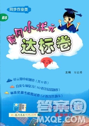 BS北师版2019秋黄冈小状元达标卷六年级上册数学参考答案