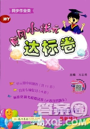 2019秋黄冈小状元达标卷三年级上册英语WY外研版参考答案