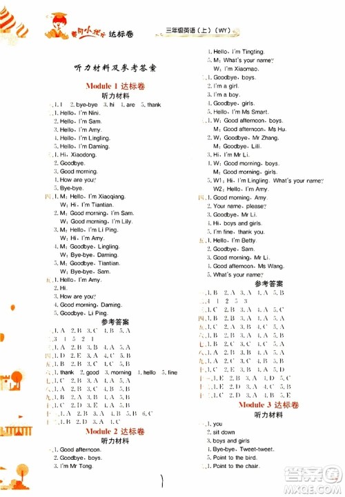 2019秋黄冈小状元达标卷三年级上册英语WY外研版参考答案