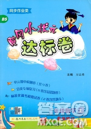 BS北师版2019秋黄冈小状元达标卷三年级上册数学参考答案 BS北师版2019秋黄冈小状元达标卷三年级上册数学参考答案