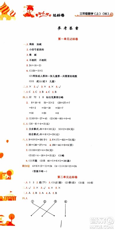 BS北师版2019秋黄冈小状元达标卷三年级上册数学参考答案
