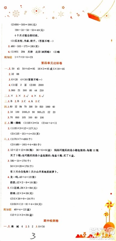 BS北师版2019秋黄冈小状元达标卷三年级上册数学参考答案 BS北师版2019秋黄冈小状元达标卷三年级上册数学参考答案
