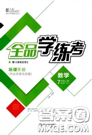 阳光出版社2019全品学练考听课手册七年级数学上册新课标人教版答案 阳光出版社2019全品学练考听课手册七年级数学上册新课标人教版答案