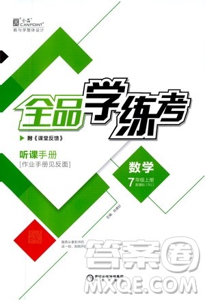 阳光出版社2019全品学练考作业手册七年级数学上册新课标人教版答案 阳光出版社2019全品学练考作业手册七年级数学上册新课标人教版答案