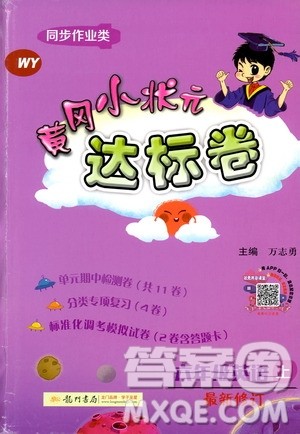 2019秋黄冈小状元达标卷六年级上册英语WY外研版参考答案