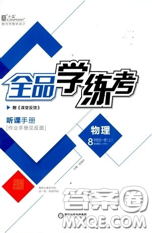 阳光出版社2019全品学练考听课手册八年级全一册上物理沪科版答案 阳光出版社2019全品学练考听课手册八年级全一册上物理沪科版答案