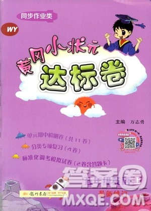 2019秋黄冈小状元达标卷英语WY外研版五年级上册参考答案 2019秋黄冈小状元达标卷英语WY外研版五年级上册参考答案