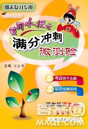 2019秋黄冈小状元满分冲刺微测验四年级上册语文人教部编版参考答案