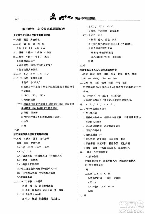 2019秋黄冈小状元满分冲刺微测验四年级上册语文人教部编版参考答案