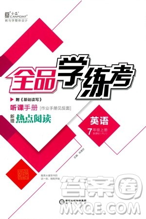 阳光出版社2019全品学练考听课手册七年级英语上册新课标人教版答案 阳光出版社2019全品学练考听课手册七年级英语上册新课标人教版答案