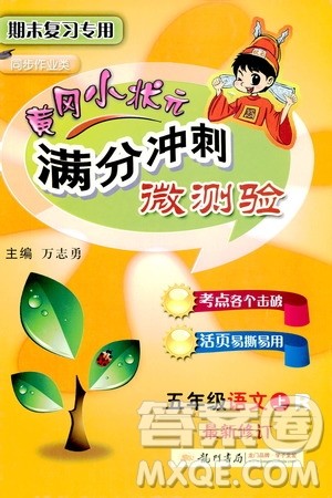 2019秋黄冈小状元满分冲刺微测验五年级上册语文人教部编版参考答案